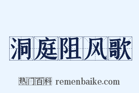 洞庭阻风歌是什么意思的图片